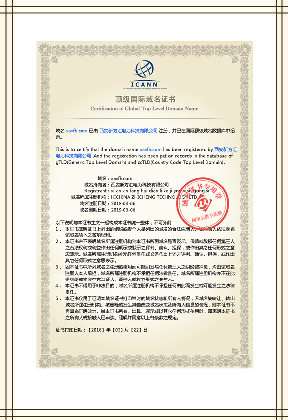 西安新方匯電力科技有限公司域名證書