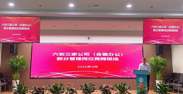 競(jìng)顯真本領(lǐng), 激發(fā)新活力——省城市更新等三家公司開展六安市三家公司（合署辦公）部分管理崗位競(jìng)聘工作